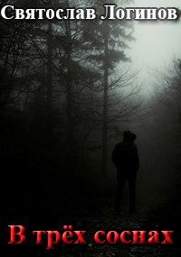 Обложка книги «В трёх соснах»