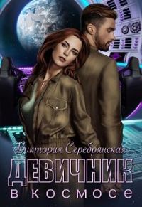 Обложка книги «Девичник в космосе»