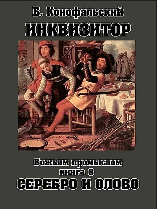 Обложка книги «Божьим промыслом. Серебро и олово»