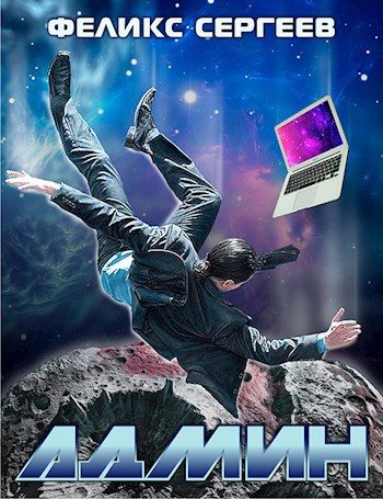 Обложка книги «Админ»