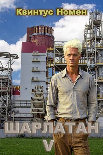 Обложка книги «Шарлатан V»