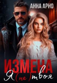Обложка книги «Измена. Я (не) твоя»