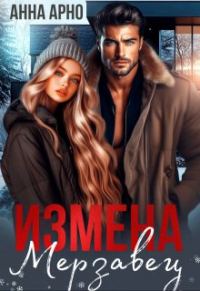 Обложка книги «Измена. Мерзавец»