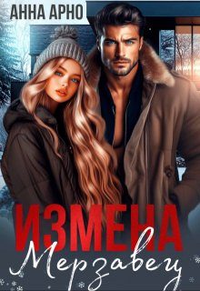 Обложка книги «Измена. Мерзавец»