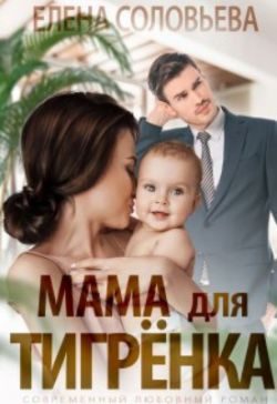 Обложка книги «Мама для Тигрёнка»