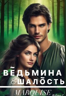 Обложка книги «Ведьмина шалость»