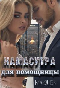 Обложка книги «Камасутра для помощницы»