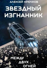 Обложка книги «Между двух огней»