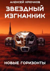 Обложка книги «Новые горизонты»