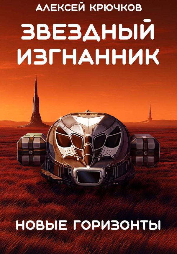 Обложка книги «Новые горизонты»