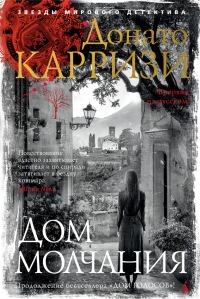 Обложка книги «Дом молчания»