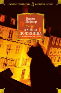 Обложка книги «Лачуга должника и другие сказки для умных»