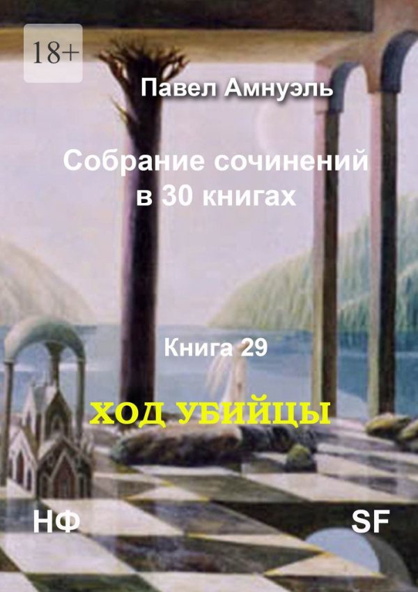 Обложка книги «Ход убийцы»