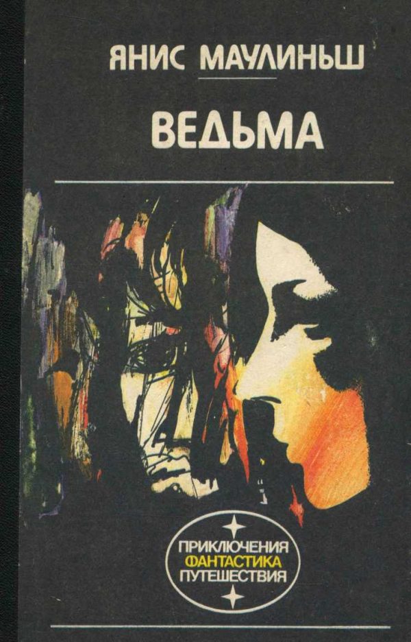 Обложка книги «Ведьма»