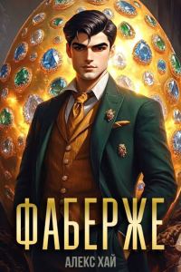 Обложка книги «Фаберже»