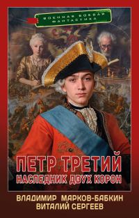 Обложка книги «Наследник двух корон»