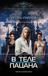 Обложка книги «В теле пацана»
