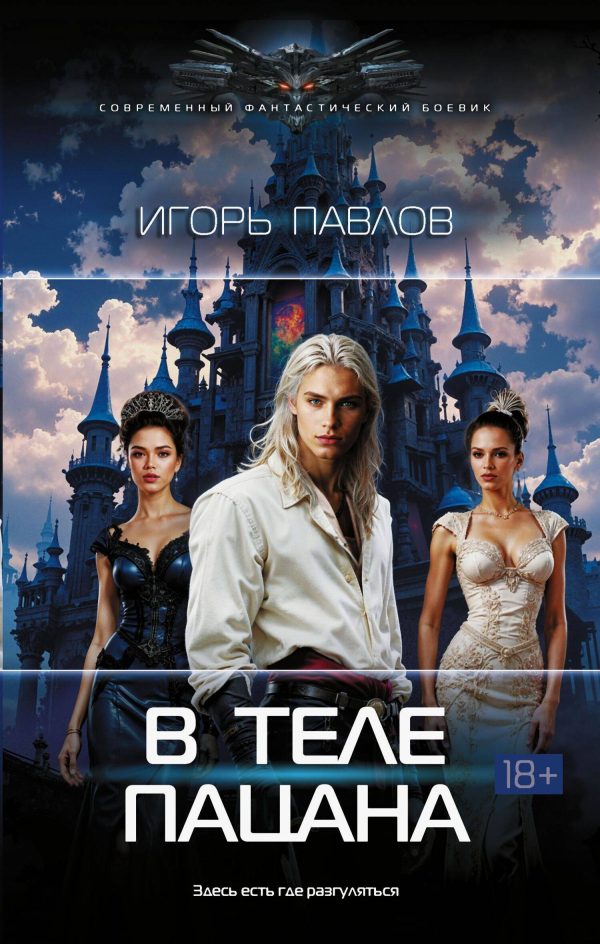 Обложка книги «В теле пацана»