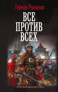 Обложка книги «Все против всех»