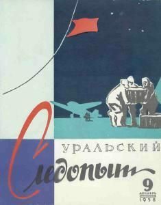 Обложка книги «Уральский следопыт, 1958-09»