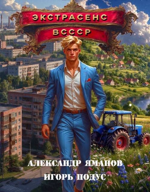 Обложка книги «Экстрасенс в СССР 1»