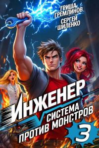 Обложка книги «Инженер. Система против монстров 3»