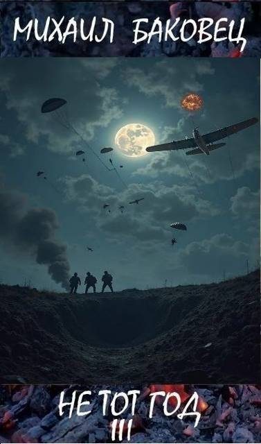 Обложка книги «Не тот год III»