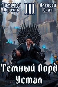 Обложка книги «Темный Лорд Устал. Книга III»