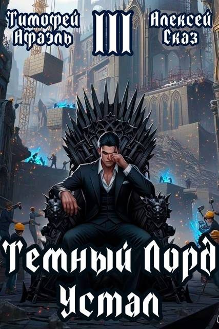 Обложка книги «Темный Лорд Устал. Книга III»