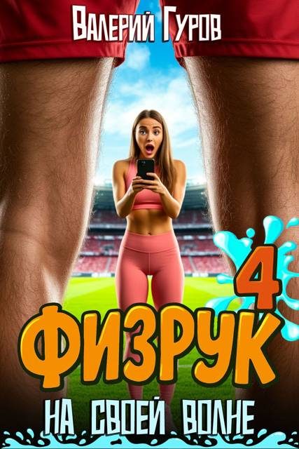 Обложка книги «Физрук: на своей волне 4»