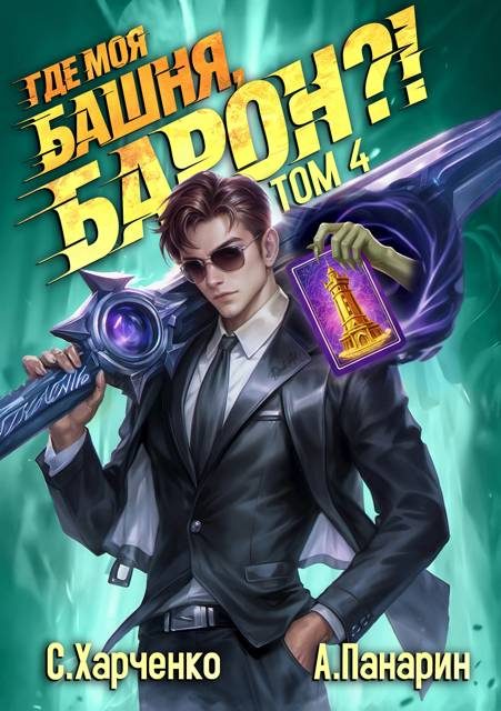 Обложка книги «Где моя башня, барон?! Том 4»