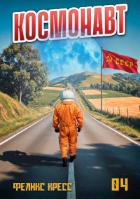 Обложка книги «Космонавт. Том 4»