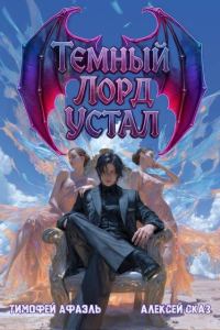 Обложка книги «Темный Лорд устал. Книга IV»
