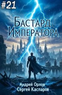 Обложка книги «Бастард Императора. Том 21»