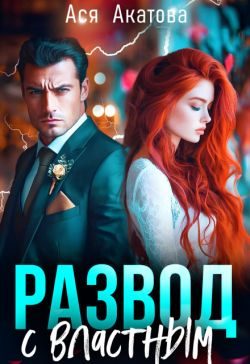 Обложка книги «Развод с властным»