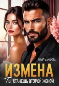 Обложка книги «Измена. Ты станешь второй женой»