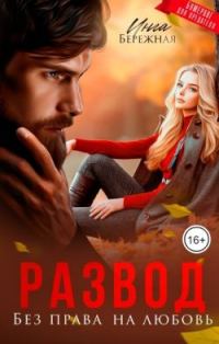 Обложка книги «Развод. Без права на любовь»