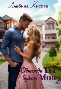 Обложка книги «Однажды Ты будешь Моя. Книга 2»