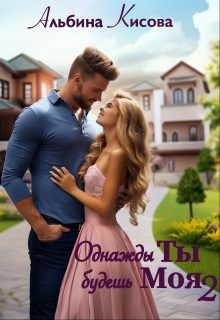 Обложка книги «Однажды Ты будешь Моя. Книга 2»