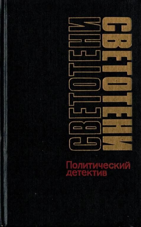 Обложка книги «Светотени»