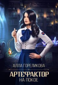 Обложка книги «Артефактор на покое»