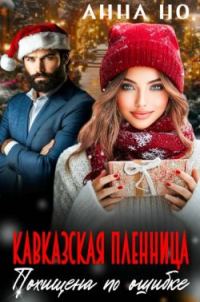Обложка книги «Кавказская пленница. Похищена по ошибке»