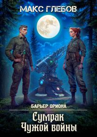 Обложка книги «Сумрак Чужой войны»
