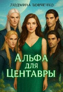 Обложка книги «Альфа для центавры»