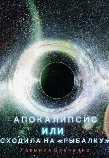 Обложка книги «Апокалипсис или сходила на " Рыбалку".»