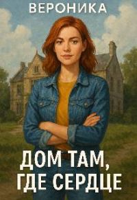 Обложка книги «Вероника. Дом там где сердце»