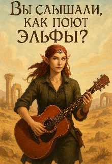 Обложка книги «Вы слышали как поют эльфы?»