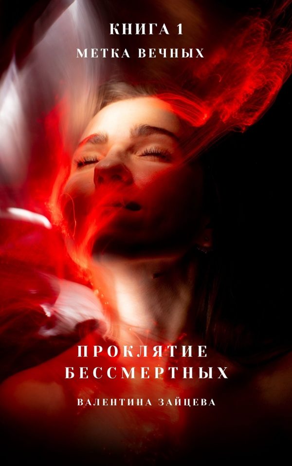 Обложка книги «Метка Вечных»