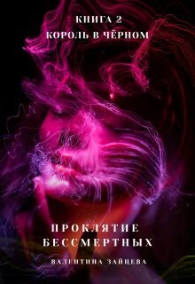 Обложка книги «Король в Чёрном»