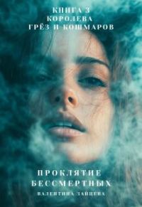 Обложка книги «Королева Грёз и Кошмаров»